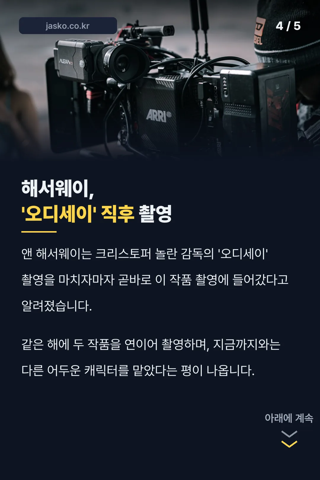 앤 해서웨이 연속 촬영 비화
