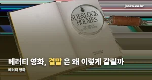 베러티 영화 — 한국 개봉은 10월 22일