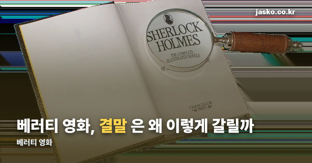 베러티 영화 정리 썸네일